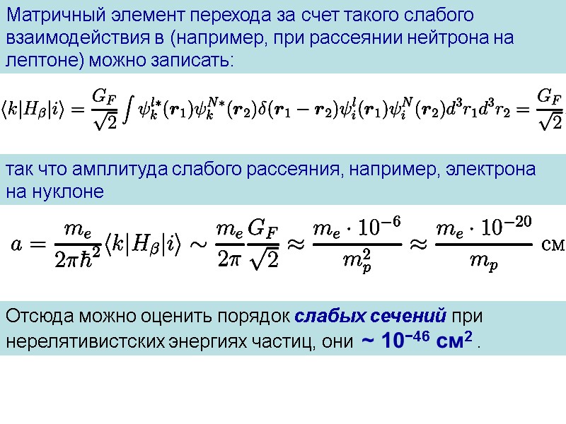 Матричный элемент перехода за счет такого слабого взаимодействия в (например, при рассеянии нейтрона на